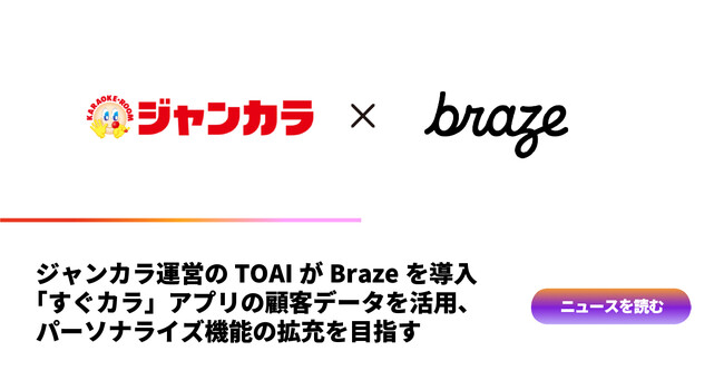 ジャンカラを展開するTOAI、Brazeを導入「すぐカラ」アプリの顧客データを活用、パーソナライズ機能の拡充を目指す