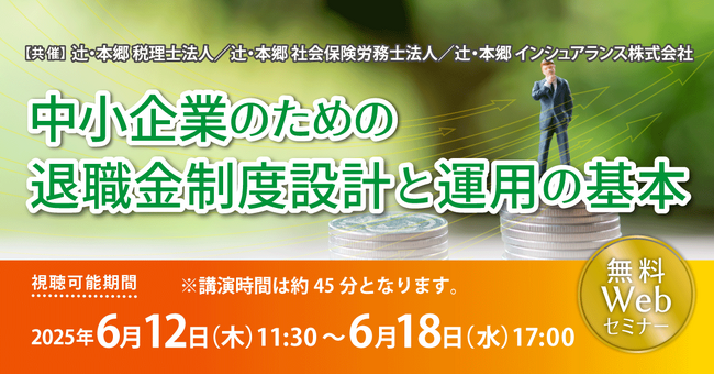 「中小企業のための退職金制度設計と運用の基本」無料Webセミナー開催