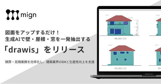 図面をアップするだけ！AIが壁・屋根・窓を一発抽出する新サービス「drawis（ドロウィス）」を発表