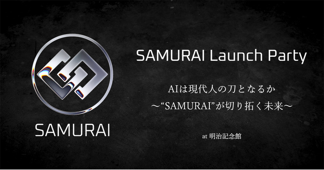 SAMURAI Launch Party 開催のご案内 ～AIは現代人の刀となるか？～