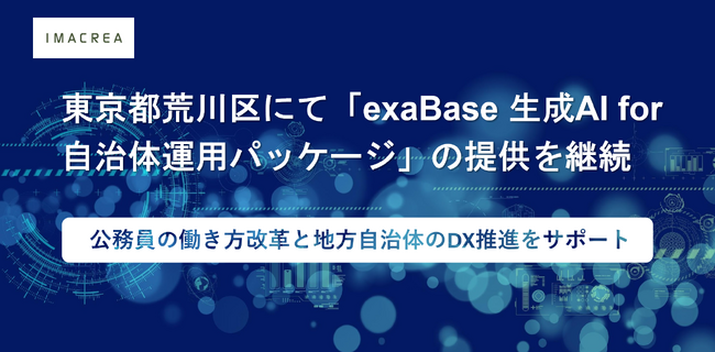東京都荒川区にて「exaBase 生成AI for 自治体運用パッケージ」の提供を継続