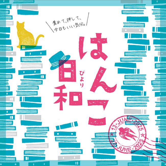 【枚方T-SITE】29のメーカー・作家のはんこが集まる「はんこ日和」を6/13(金)より初開催