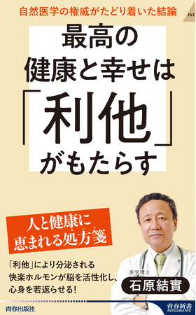 最高の健康法であり長寿法である「利他」。この健康効果を医学的に検証しつつ、実践方法を具体的に指南する石原医学の到達点！