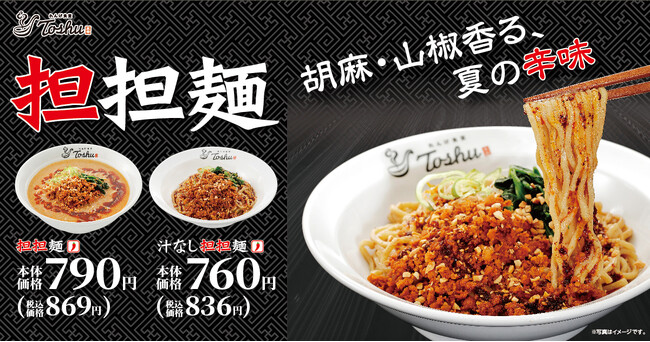 【れんげ食堂Toshu】「担担麺」・「汁なし担担麺」が満を持して新登場！