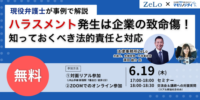 【 無料セミナー / 現役弁護士が事例で解説 】ハラスメント発生は企業の致命傷！知っておくべき法的責任と対応