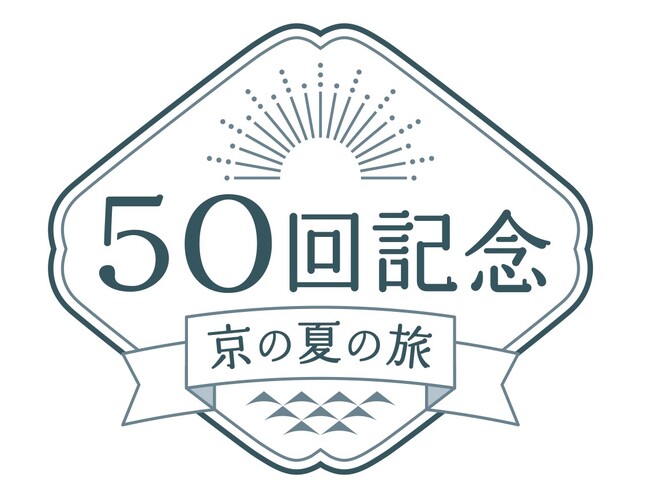 ５０回記念「京の夏の旅」キャンペーン開催