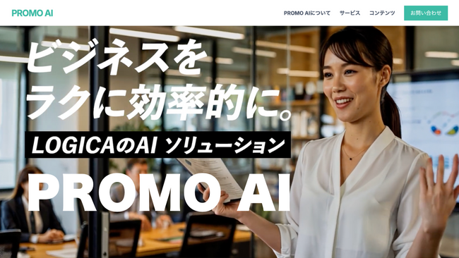 株式会社LOGICA、AIで実現する手間いらずのプロモーション『PROMO AI（プロモエーアイ）』始動！「もっとラクして、もっと伝わる」を実現
