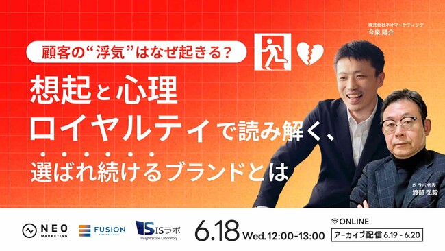 無料共催ウェビナーのお知らせ「顧客の“浮気”はなぜ起きる？想起と心理ロイヤルティで読み解く、選ばれ続けるブランドとは」