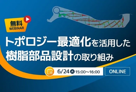 【6/24無料ウェビナー】軽量・高剛性を両立する樹脂設計の最前線
