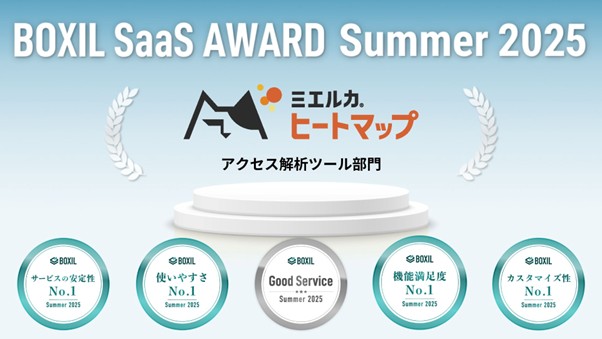 ミエルカヒートマップ、「BOXIL SaaS AWARD Summer 2025」のアクセス解析ツール部門で「Good Service」他、4つのNo.1に選出