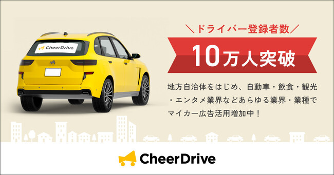 マイカー広告CheerDrive、ドライバー登録者数が10万人を突破