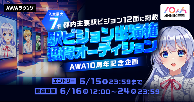 AWA10周年記念！入賞者最大7名！都内主要駅ビジョン12面に掲載！駅ビジョン出演権獲得オーディション開催決定！