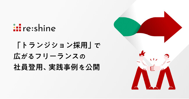 「トランジション採用」で広がるフリーランスの社員登用、実践事例を公開
