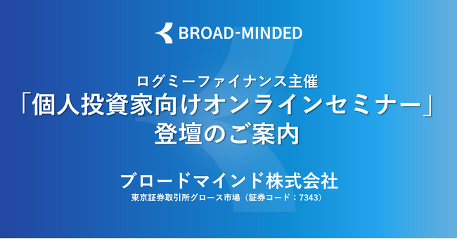 「ログミーFinance 個人投資家向けオンラインIRセミナー」登壇のお知らせ