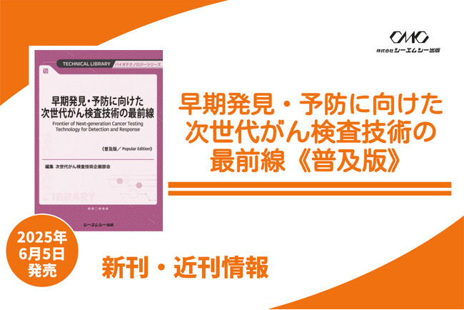 がんの早期発見・予防に向けた非侵襲検査技術！バイオマーカー解析と診断デバイス・ビジネス事例で学ぶ検査の基礎と応用をまとめた1冊が普及版となって明日発売！