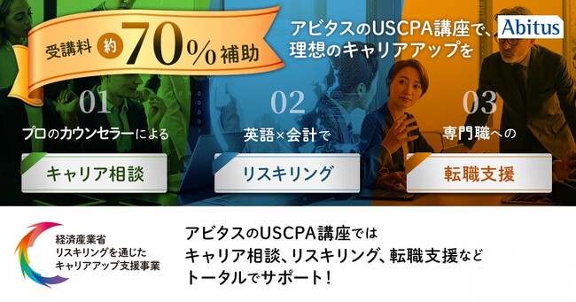 アビタスのUSCPA（米国公認会計士）資格講座が経済産業省「リスキリングを通じたキャリアアップ支援事業」に採択されました