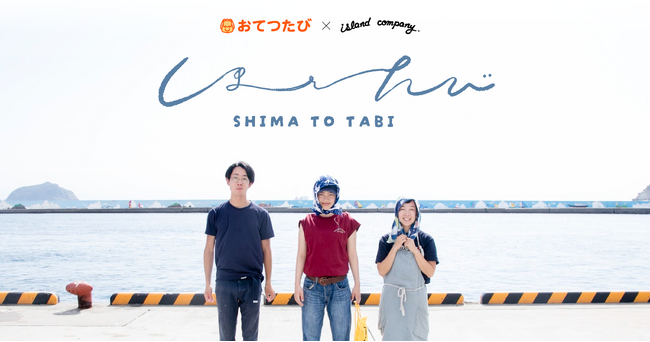 おてつたび×island company、鹿児島離島で『しまとたび』企画スタート