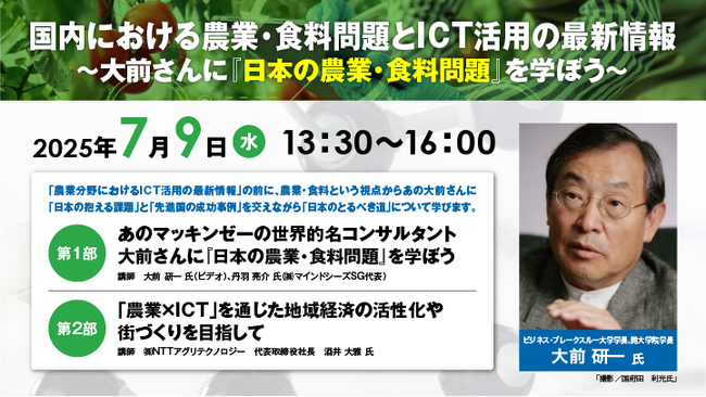 【7/9(水)開催：無料オンラインICTセミナー】国内における農業・食料問題とＩＣＴ活用の最新情報