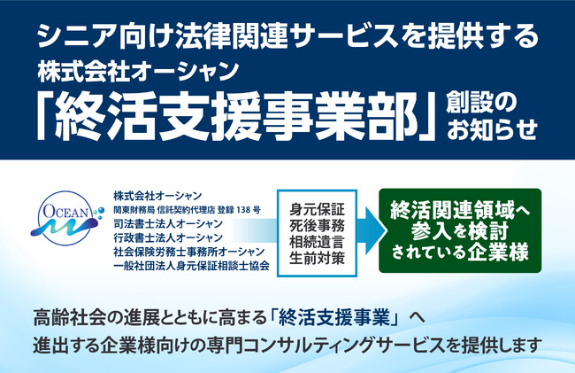 株式会社オーシャン 「終活支援事業部」 創設のお知らせ