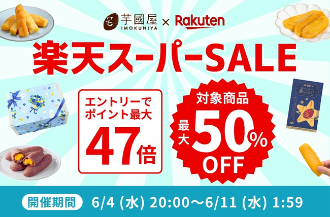 【楽天総合ランキング1位獲得の芋國屋】6/4(水) 20：00～楽天スーパーSALE開催！お得なクーポンで芋國屋の人気商品をお得にお楽しみください  