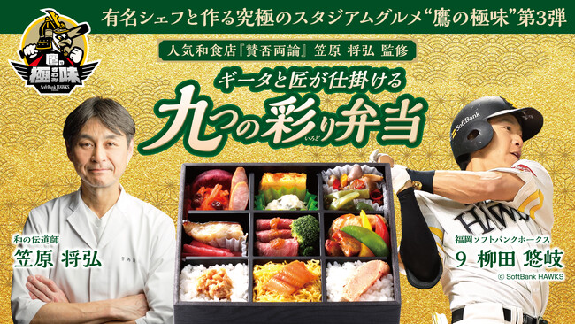 【福岡ソフトバンクホークス】スタジアムグルメの常識を超える “鷹の極味”始動　第3弾は笠原将弘氏監修　柳田選手弁当「ギータと匠が仕掛ける九つの彩り弁当」発売