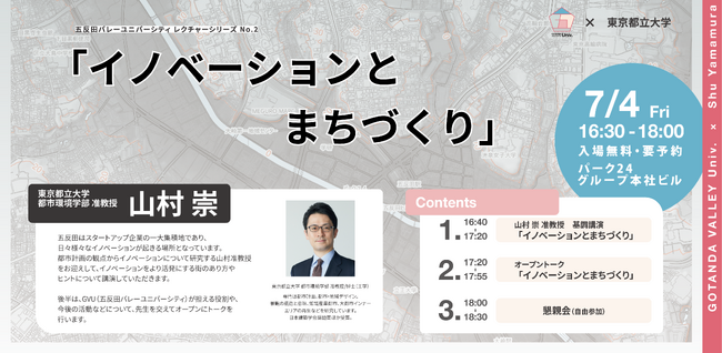 五反田バレーユニバーシティ『イノベーションとまちづくり』