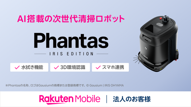 楽天モバイル、法人のお客様向けにAI搭載の次世代清掃ロボット「Phantas アイリスエディション」を提供開始
