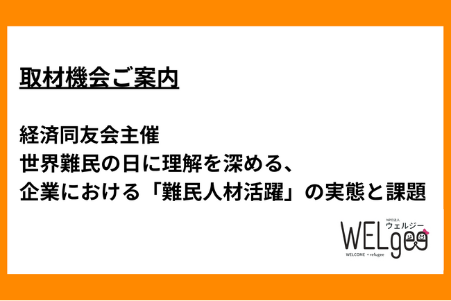 【取材機会のご案内】世界難民の日に理解を深める、企業における「難民人材活躍」の実態と課題