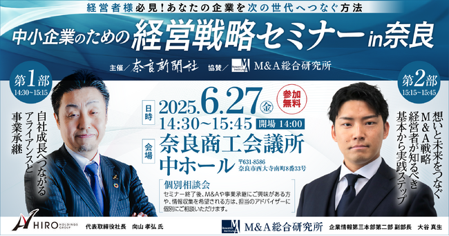 【6月27日(金)開催・参加無料】「中小企業のための経営戦略セミナー in奈良」開催のお知らせ・奈良新聞社主催