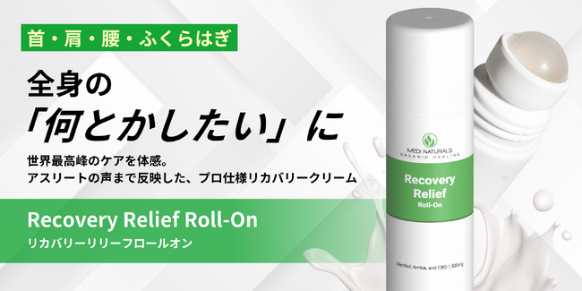 【楽天スーパーSALE】史上初のプロスポーツ導入で話題沸騰CBDリカバリーリリーフロールオン「この品質と実感力は驚き！」新感覚のボディケア登場