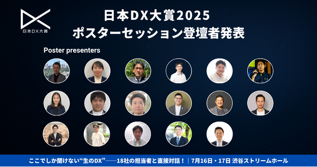 「日本DX大賞2025」ポスターセッション登壇者発表！