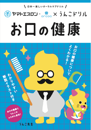 うんこを通じて「お口の健康」を学ぶ！？累計1,000万部を突破したうんこドリルシリーズとヤマトエスロンがコラボして制作した「うんこドリル お口の健康」