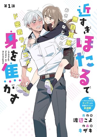 「ハガネとわかば」タッグによる待望のラブコメ!!!漫画:キザキ/原作:渡辺こよ『近すぎほたるで身を焦がす』が5月30日よりMeDuにて新連載！