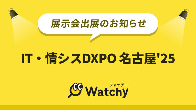 Watchy（ウォッチー）がシステム開発・セキュリティ・IT人材育成のための展示会「第1回 IT・情シスDXPO名古屋'25」に出展