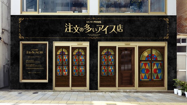 『MOW PRIME（モウ プライム）注文の多いアイス店』ZeroBase表参道に6月5日（木）から4日間の期間限定オープン！
