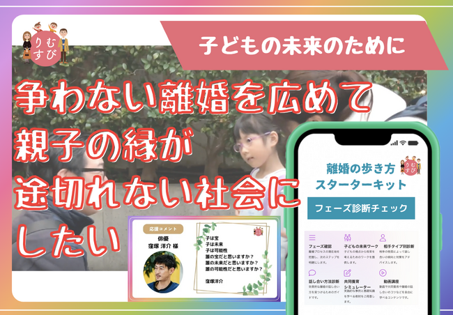 窪塚洋介さんも応援！離婚しても“ふたり親”でいるために～共同養育支援ツール「離婚の歩き方スターターキット」開発プロジェクト6/5始動