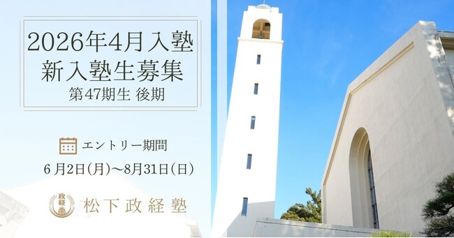 【松下政経塾】新入塾生募集(2026年4月入塾)　後期エントリー受付開始