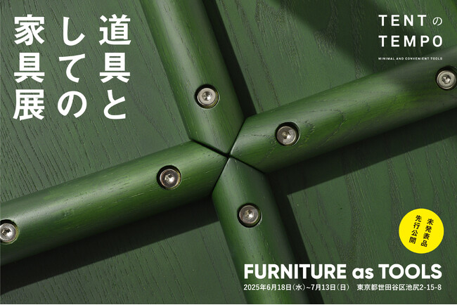 クリエイティブユニットTENTが家具の企画展『道具としての家具展』を開催