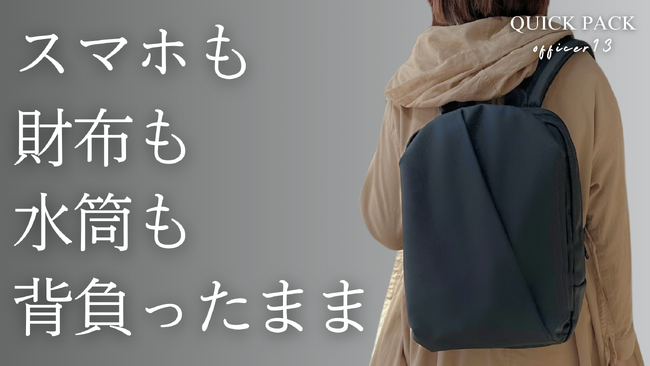 【通勤バッグの悩み1位は“重さ”じゃない？】414人調査で判明、“背負ったまま取り出せる”通勤リュックが先行販売開始