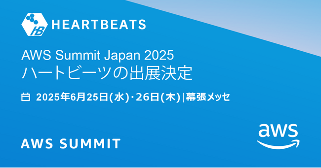ハートビーツ、「AWS Summit Japan 2025 」にシルバースポンサーとして出展