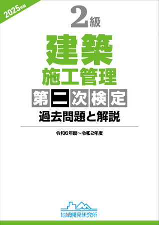 【2級建築施工管理技士】合格へ！ 令和6年度新試験完全対応『2級建築施工管理第二次検定　過去問題と解説 2025年版』電子書籍版が発売！
