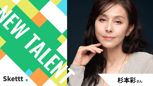 杉本彩さんが地方・中小企業のマーケティングを支援！宣伝素材提供を行うIP活用プラットフォーム「Skettt（スケット）」に参加