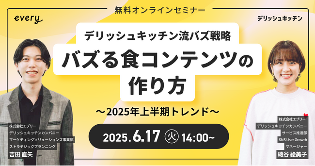 「バズる食コンテンツのつくり方」 を解説！ 『デリッシュキッチン』がマーケター向け無料ウェビナーを開催！