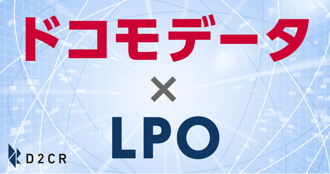 LPO施策における「ターゲットのサイト外行動分析」をデータ活用で実現深いターゲット理解を可能にする「ドコモデータ×LPO」の提供を開始