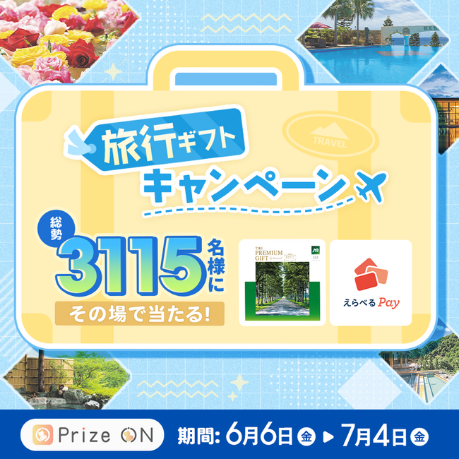 上質な体験を！『「旅行ギフト」キャンペーン』Prize ON対象店舗にて6月6日(金)より開催決定