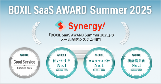Synergy!が「BOXIL SaaS AWARD Summer 2025」メール配信システム部門で「Good Service」と使いやすさNo.1、カスタマイズ性No.1、機能満足度No.1を受賞