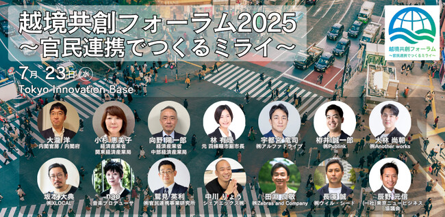 官民、企業、地域、すべてを越境せよ！　社会課題を突破する、越境共創フォーラム2025、初開催決定！