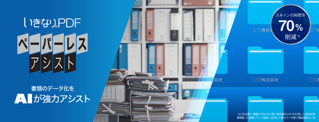 大量の紙書類の整理を、AIが強力サポート。電子化にかかる時間を71％も削減「いきなりPDF ペーパーレス・アシスト」　6月4日（水）新発売