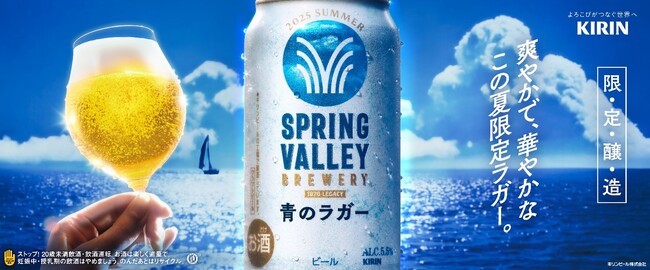 伝統的なビアスタイル「ラガー」から今の時代に合う新しいおいしさのご提案　夏限定「SPRING VALLEY BREWERY 青のラガー（期間限定）」を新発売