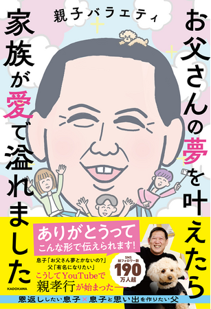 収益を親孝行に使います！　SNS総フォロワー190万人超の「親子バラエティ」による初エッセイ『お父さんの夢を叶えたら家族が愛で溢れました』刊行